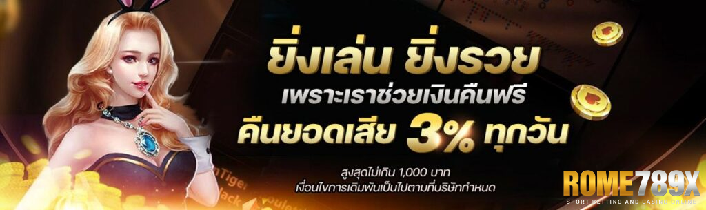 rome789 ยิ่งเล่นยิ่งรวย