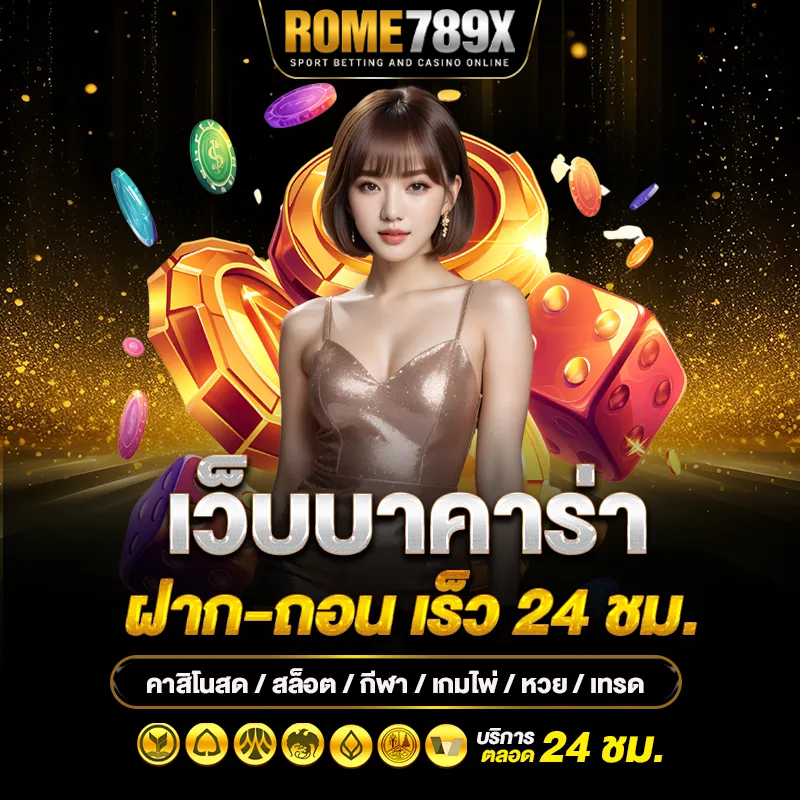 rome789 เข้าสู่ระบบ