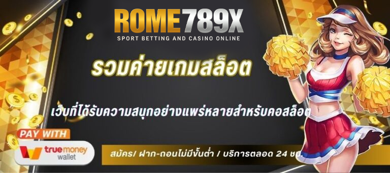 rome789 รวมเกมสล็อต